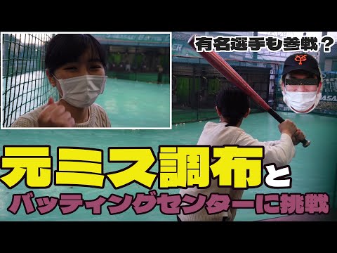 元ミス調布と京王線柴崎駅で遊び倒す【バッティングセンター編】