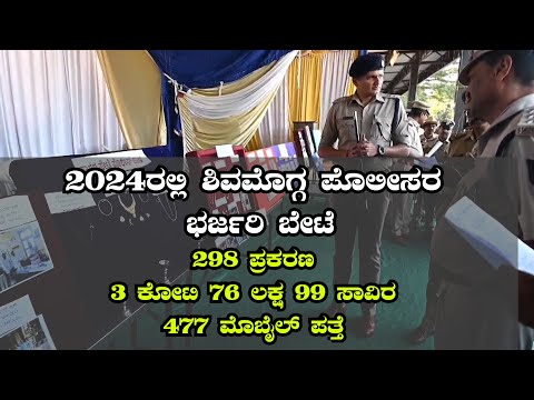 298 ಪ್ರಕರಣ |3 ಕೋಟಿ 76 ಲಕ್ಷ 99 ಸಾವಿರ Shimoga police| Property Return Parade