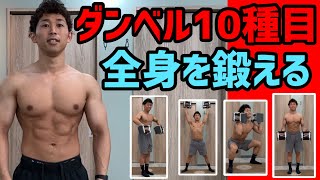 ダンベルで全身の筋肉を鍛える10種目のサーキットトレーニング