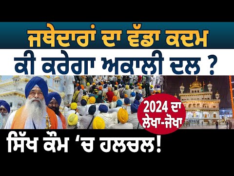 ਜਥੇਦਾਰਾਂ ਦਾ ਵੱਡਾ ਕਦਮ,ਕੀ ਕਰੇਗਾ Akali Dal ? ਸਿੱਖ ਕੌਮ ‘ਚ ਹਲਚਲ! 2024 ਦਾ ਲੇਖਾ-ਜੋਖਾ | D5 Channel Punjabi