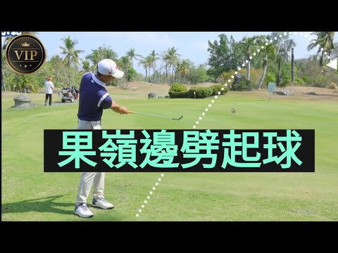 果嶺邊劈起球|會員專屬影片|Louis Golf Academy|