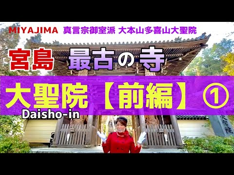 【宮島最古の寺】元バスガイドが教える宮島の歩き方 前編〔♯009〕