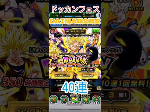 【初ダイマガシャ】DAIMA超サイヤ人ミニ孫悟空40連【3倍速】 #ドッカンバトル #dragonball