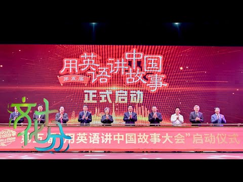 十分深度·第五届“用英语讲中国故事大会”在广州暨南大学举行 用青春开放的胸怀 包容跨越文化差异 向世界讲述中国故事 | 第艺流「文化十分」20241204