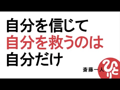 【斎藤一人】自分を信じて！自分を救うのは自分だけ