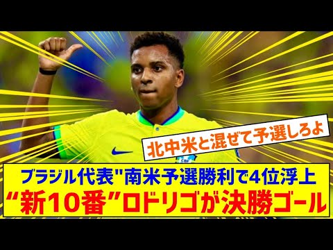 【朗報】ブラジル代表…“新10番”ロドリゴが決勝ゴール！南米予選5試合ぶりの勝利で4位浮上ｗｗｗｗｗｗｗｗ