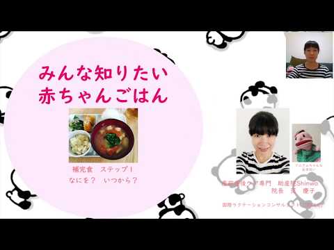 みんな知りたい赤ちゃんごはん☆補完食ステップ１【東京都助産師会】【離乳食】