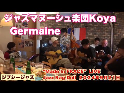 Germaine  ジャズマヌーシュ楽団Koya  ”Made In FRACE”  LIVE  Jazz Rag Doll  ２０２４年９月２１日