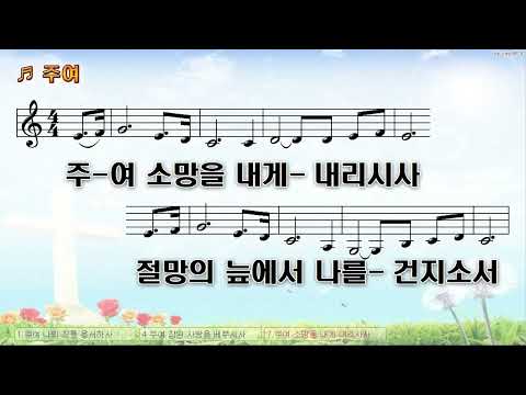 [악보&찬양]  '주여'  주여 나의 죄를  (김성조 曲, 박은혜 찬양)