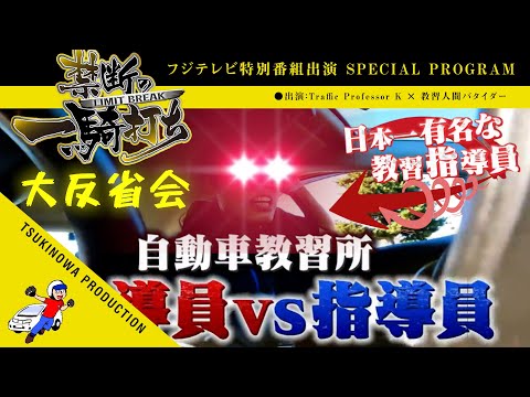 【フジテレビ特番「禁断の一騎打ち」放送後の大反省会】