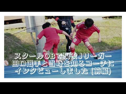 【前編】スクールOBで現役Jリーガーが語る小学生年代のうちに身につけたいスキル⚽️