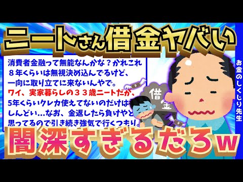 【2ch面白いスレ】ニートさん、8年間抱え続けている借金エピソードを公開したら闇が深すぎるww【ゆっくり解説】