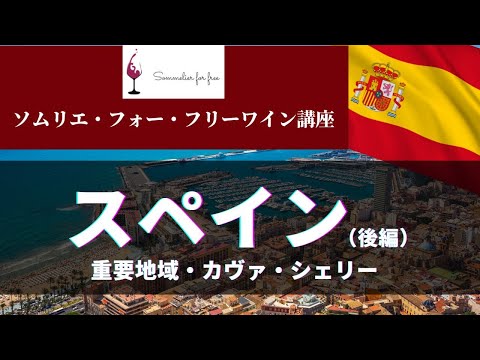 スペイン編 後半【2023年 Sommelier for free ワイン講座】