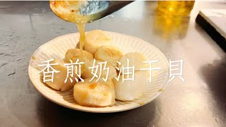 煎干貝一點都不難！嫩煎奶油干貝秘訣「吸乾後再煎」 5分鐘內輕鬆端上桌