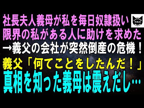 【スカッとする話】社長夫人の義母が私を毎日奴隷扱いをしてきたので限界の私はある人に助けを求めた…→義父の会社が突然倒産の危機！義父「何てことをしたんだ…！」真相を知った義母は震えだし…