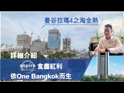 Aspire Sukhumvit Rama 4 如何食盡拉瑪四路上的淘金熱潮💰？Captain Wayne為你深度分析One Bangkok 優越的升值和租務能力🆙