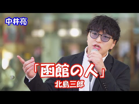 ♬はるばるきたぜ 函館へ さかまく波を のりこえて♬【歌ってみた】中井亮さん 北島三郎「函館の人」路上ライブ