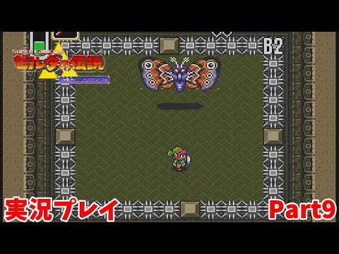 【ゼルダの伝説 神々のトライフォース】　実況プレイ その９