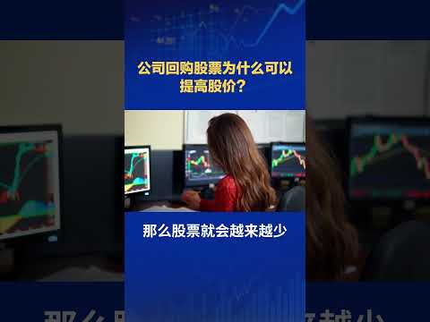 公司回购股票为什么可以提高股价？