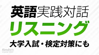 英語の耳を作る・実践対話リスニング ｜ 入試・共通テスト・検定・ビジネス等の対策にも