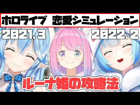 ルーナ姫の攻略方法が1年前とシンクロするラミィちゃん【ホロライブ切り抜き/雪花ラミィ/姫森ルーナ】