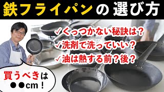 【超有料級】一生モノの鉄フライパン完全マスター！くっつかない秘訣＆プロの手入れの基本を解説