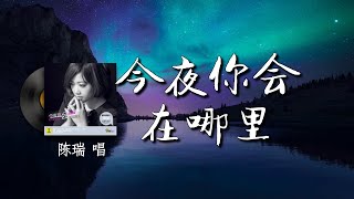 今夜你会在哪里-陈瑞『你 转身而去 爱 销声匿迹 一场姹紫嫣红的花季 都被雨打风吹去 是否已经忘了过去 在这寂寞酿成的歌里 一次次守着回忆』【動態歌詞/Vietsub/Pinyin Lyrics】