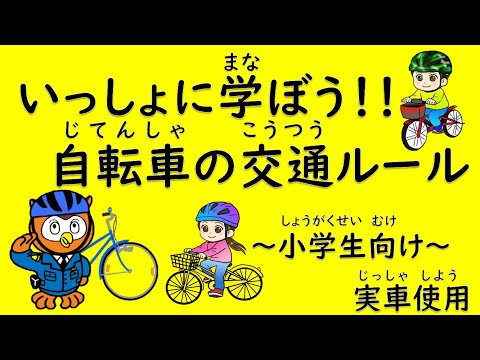 いっしょに学ぼう！自転車の交通ルール【小学生向け】