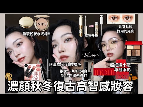 出門前𝑮𝑹𝑾𝑴日本新買的彩妝✨粉狀界的水光棒snidel🫧粉質超細眼影inoui🤩visee限量色唇膏新品唇釉review🧐戀愛魔鏡新品超神底膏超越我的舊愛艾杜紗😱| Film by Sannn.珊