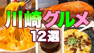 厳選12店！神奈川県川崎市のおいしいレストランおすすめ12店舗をご紹介★