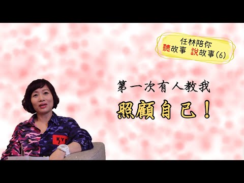 「一人改變，全家改變。」任林讀書會成員心得-趙璟