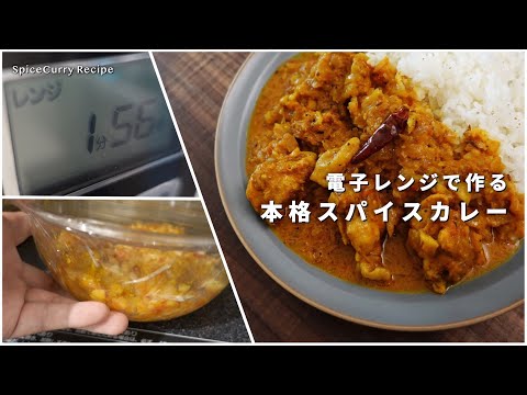 レシピ｜電子レンジで作る！本格スパイスカレー｜お手軽レンチン調理