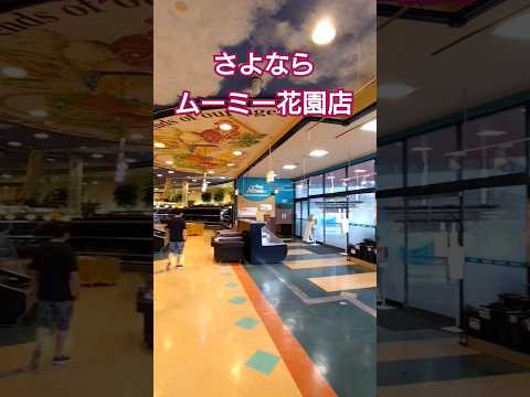 さよなら四季食彩館ムーミー花園店