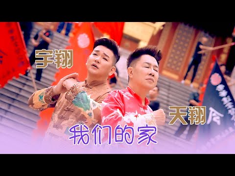 天翔宇翔TIAN XIANG YU XIANG I 我们的家 I 官方MV全球大首播 (Official Video)