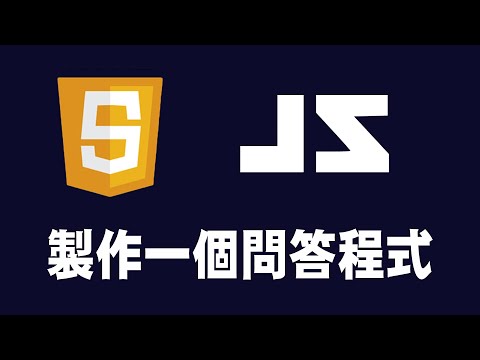 【javascript】製作一個問答程式