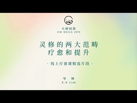 KK靈愈手本｜靈修的兩大範疇——療癒和提升 #療癒#靈性療癒 #身心靈 #靈性成長  #入世修行 #實修 #KKLam  #大樹同茵  #OmMegaZen