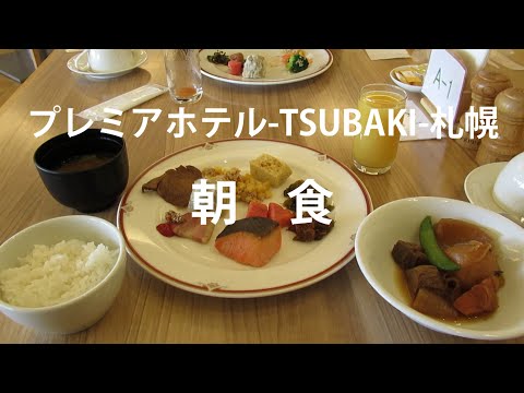 札幌のおすすめホテル　プレミアホテル-TSUBAKI-札幌 の美味しい朝食