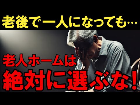 【老後の現実】老人ホームに入る前に知っておきべき衝撃の真実！82歳女性の後悔とは・・・？