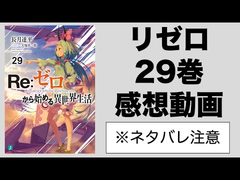 リゼロ29巻感想動画！スバル史上最多の死に戻り、原因は悪辣翁オルバルト！スバルとルイの関係に大きな進展が！【リゼロ】【Reゼロから始める異世界生活】