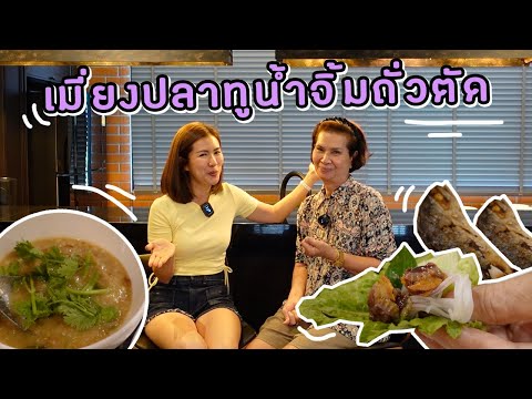 เมี่ยงปลาทูน้ำจิ้มถั่วตัด | Ying’s Lively