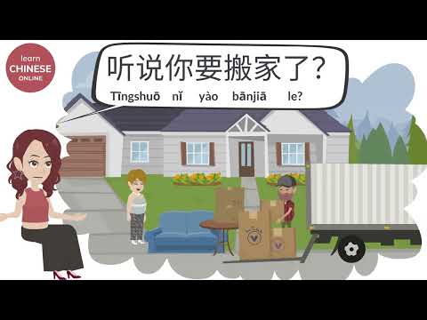 Chinese Conversation: 搬家 Moving House | Chinese Listening & Speaking | Learn Chinese Online 在线学习中文