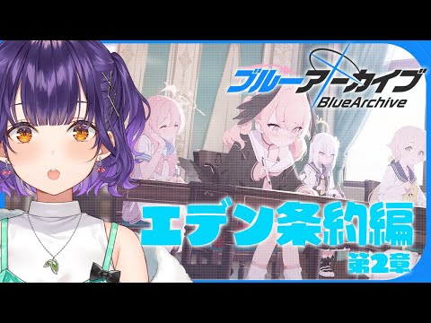 【ブルアカ】完全初見！エデン条約編 第2章【七瀬すず菜/にじさんじ】