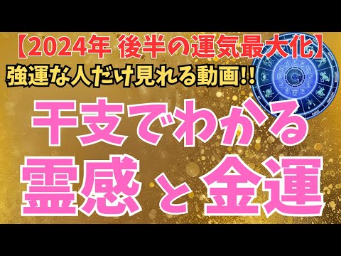 2024年後半に最高の運気を引き出すための干支別ヒント！