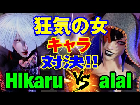 スト6　ひかる（AKI）vs aiai（ジュリ） 狂気の女キャラ対決！　Hikaru(AKI) vs aiai(JURI) SF6