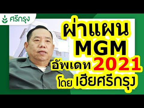 #ศรีกรุงโบรคเกอร์ ผ่าแผนการตลาด #MGM โดย #เฮีย ศรีกรุง  โค้ชนที SKF