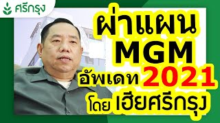 #ศรีกรุงโบรคเกอร์ ผ่าแผนการตลาด #MGM โดย #เฮีย ศรีกรุง  โค้ชนที SKF