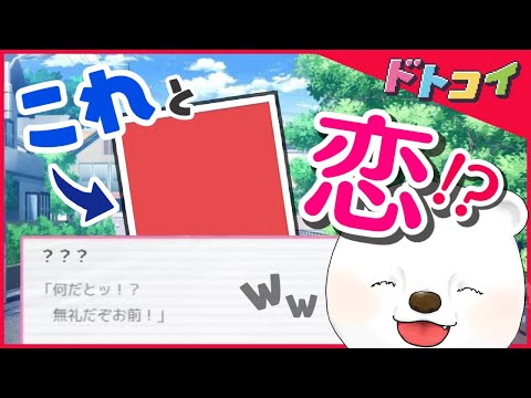 【ドトコイ】#1 なんだこの乙女ゲーム！？