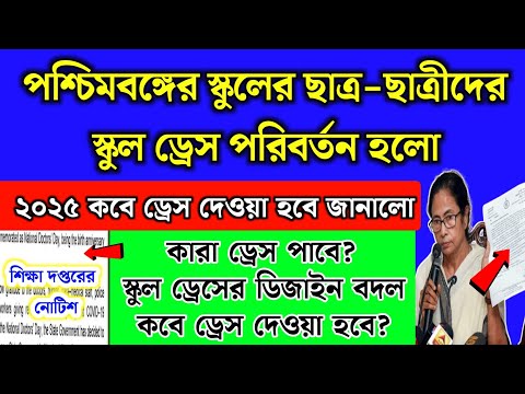 পশ্চিমবঙ্গের স্কুলের ছাত্র-ছাত্রীদের স্কুল ড্রেস পরিবর্তন | কবে ড্রেস দেবে?  WB School Dress 2025