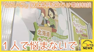 「無理な工程」「客から土下座」“カスハラ”に関する電話相談　「カスハラ」防止条例成立うけ　連合北海道