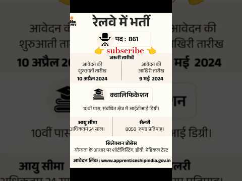 रेलवे में भर्ती न्यू वैकेंसी निकली 2024#railway #railways #railwayjobs #jobsearch #job #jobalert #yt